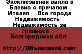 Эксклюзивная вилла в Блевио с причалом (Италия) - Все города Недвижимость » Недвижимость за границей   . Белгородская обл.